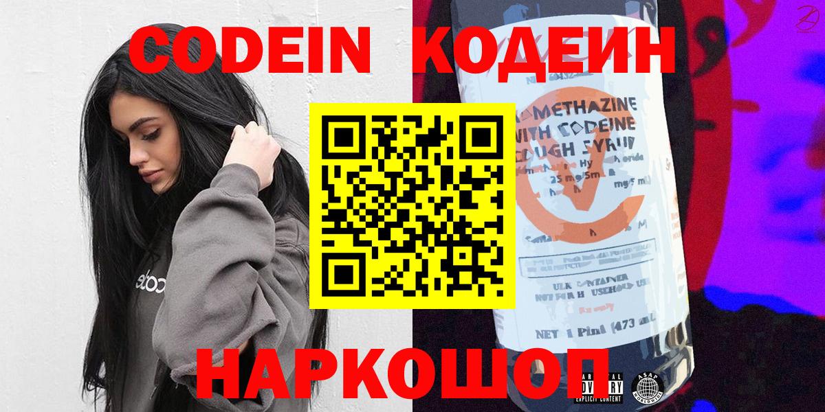 Codein напиток Lean (лин)  Кодеиновый сироп Lean Purple Drank  Вход с VPN  Химки 